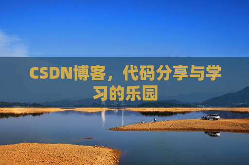 CSDN博客，代码分享与学习的乐园